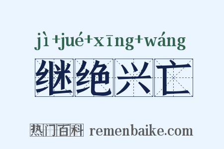 继绝兴亡是什么意思的图片
